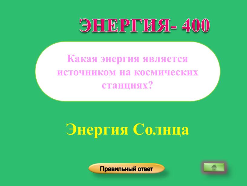 Энергия Солнца Какая энергия является источником на космических станциях?