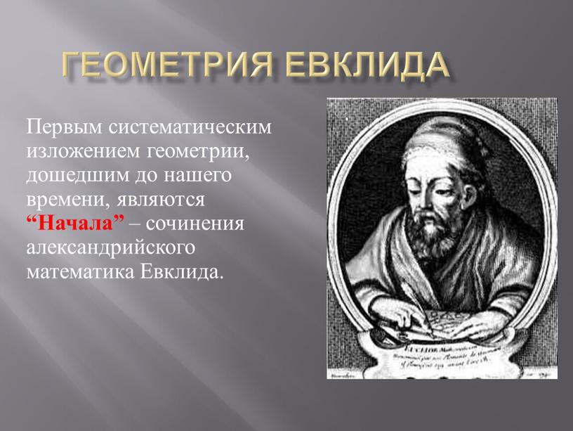 Геометрия Евклида Первым систематическим изложением геометрии, дошедшим до нашего времени, являются “Начала” – сочинения александрийского математика