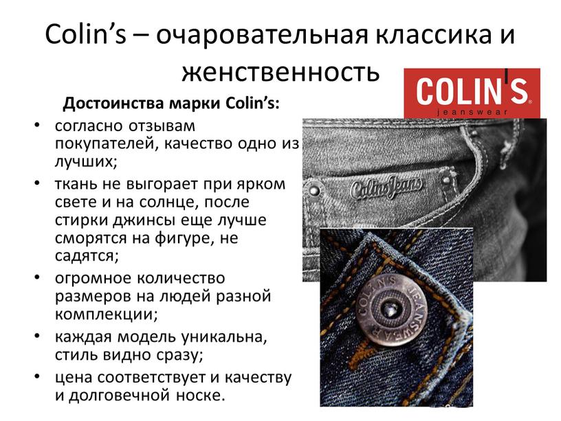 Colin’s – очаровательная классика и женственность