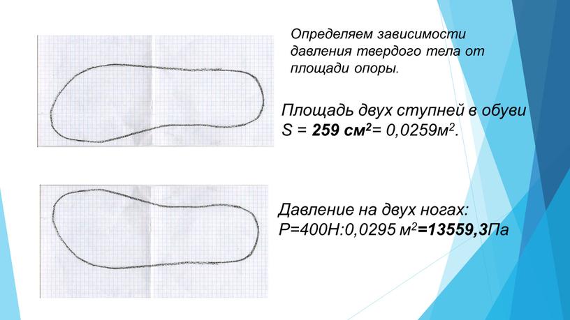 Площадь двух ступней в обуви S = 259 см2 = 0,0259м2