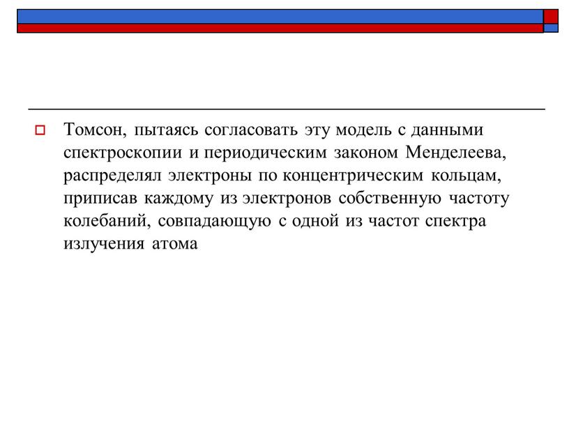 Томсон, пытаясь согласовать эту модель с данными спектроскопии и периодическим законом