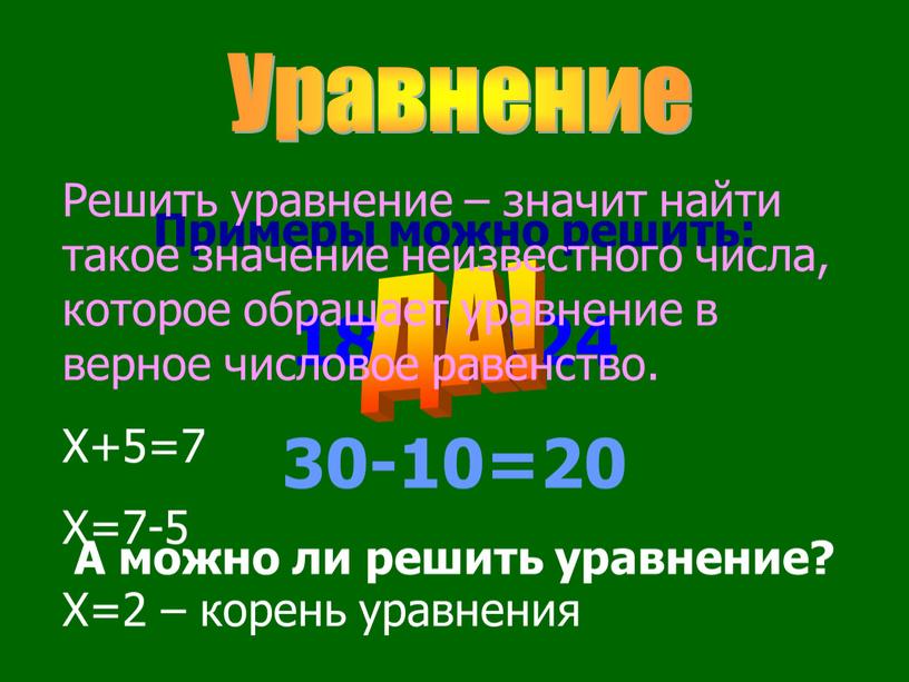 Уравнение Примеры можно решить: 18+6=24 30-10=20