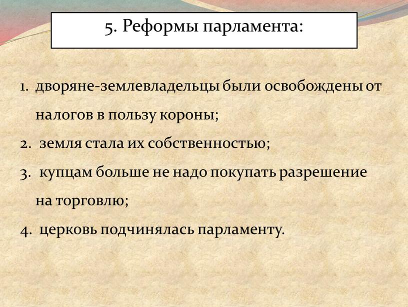 Реформы парламента: дворяне-землевладельцы были освобождены от налогов в пользу короны; земля стала их собственностью; купцам больше не надо покупать разрешение на торговлю; церковь подчинялась парламенту