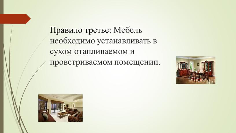 Правило третье: Мебель необходимо устанавливать в сухом отапливаемом и проветриваемом помещении