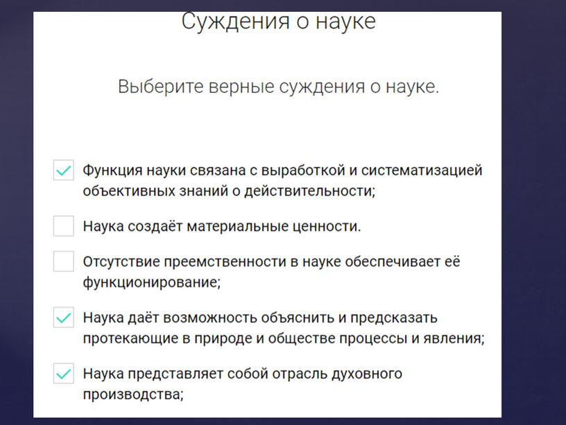 Обществознание. Тема: "Наука и образрвание"