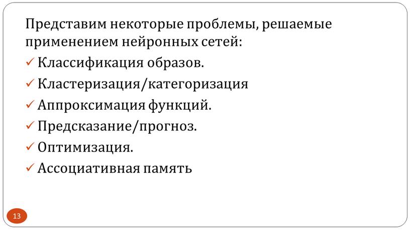 Представим некоторые проблемы, решаемые применением нейронных сетей: