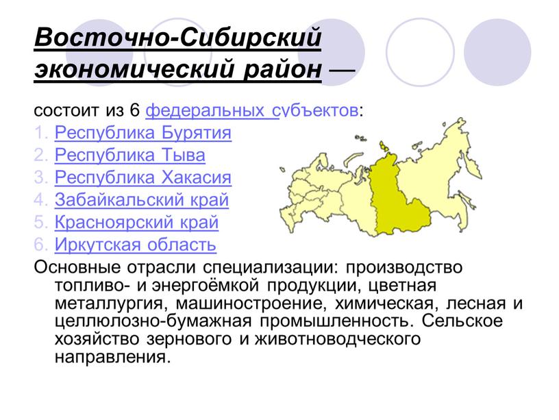 Восточно-Сибирский экономический район — состоит из 6 федеральных субъектов: