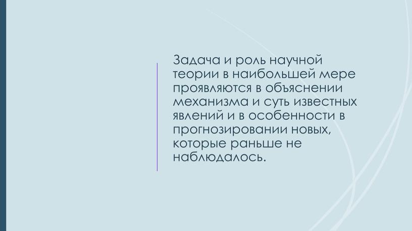 Задача и роль научной теории в наибольшей мере проявляются в объяснении механизма и суть известных явлений и в особенности в прогнозировании новых, которые раньше не…