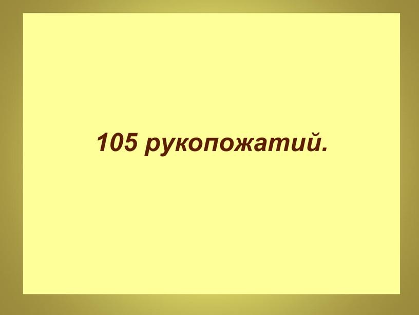 105 рукопожатий.