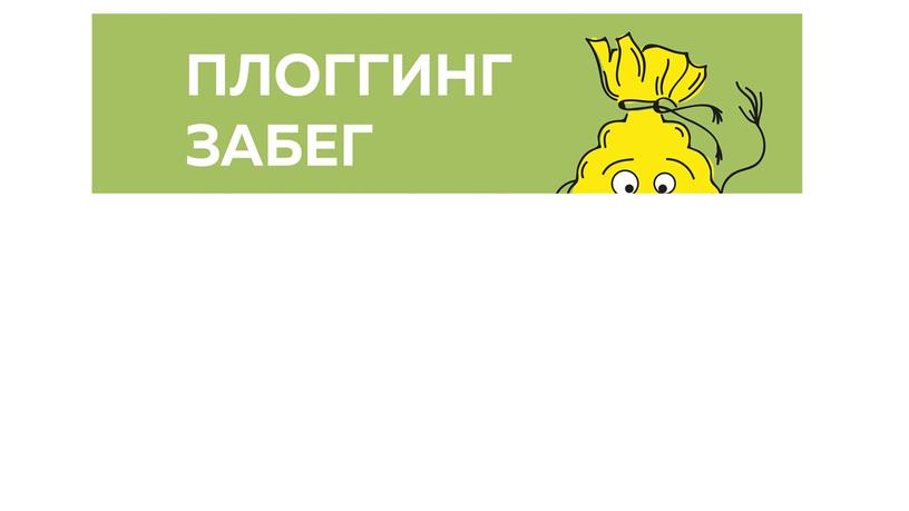 «Плоггинг - субботник для поколения Z»