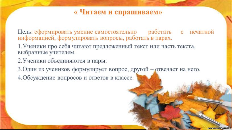 Читаем и спрашиваем» Цель: сформировать умение самостоятельно работать с печатной информацией, формулировать вопросы, работать в парах