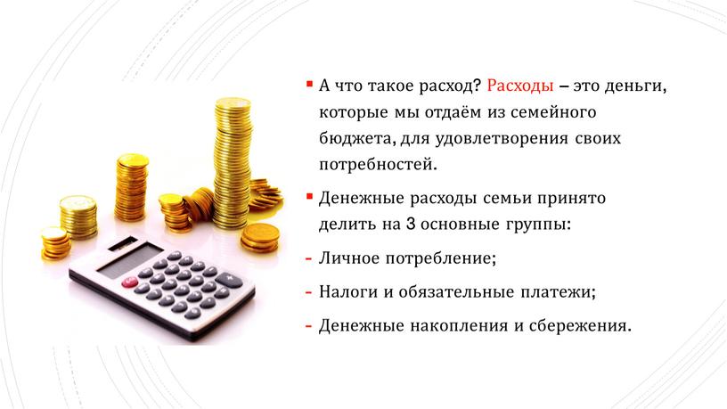 А что такое расход? Расходы – это деньги, которые мы отдаём из семейного бюджета, для удовлетворения своих потребностей