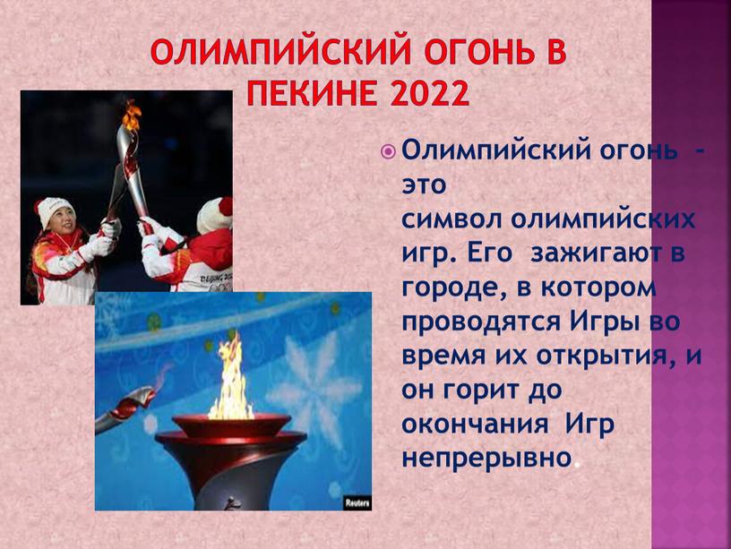 Олимпийский огонь в Пекине 2022