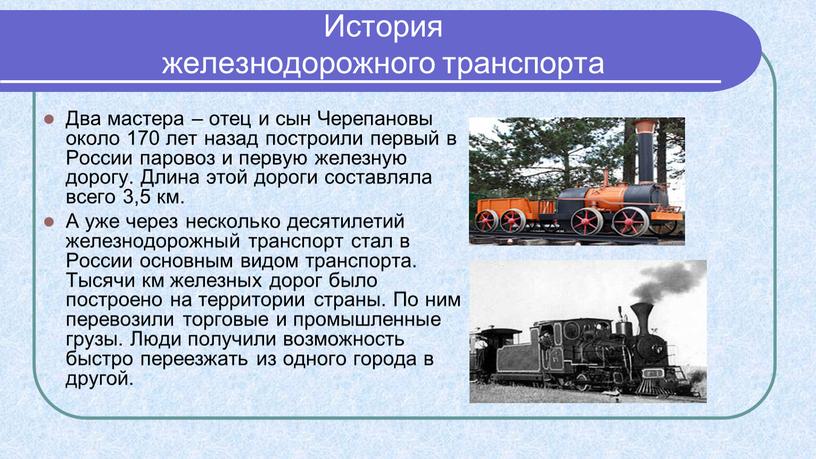 История железнодорожного транспорта