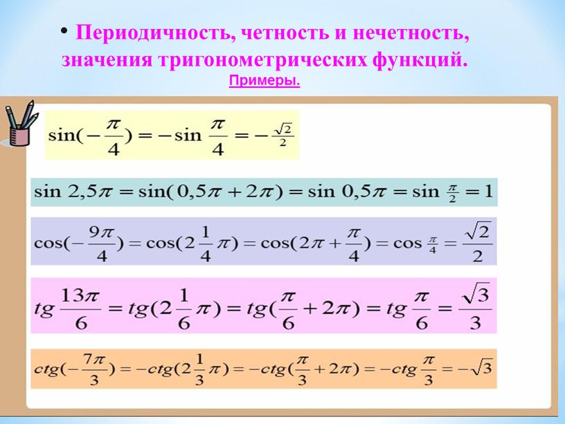 Периодичность, четность и нечетность, значения тригонометрических функций