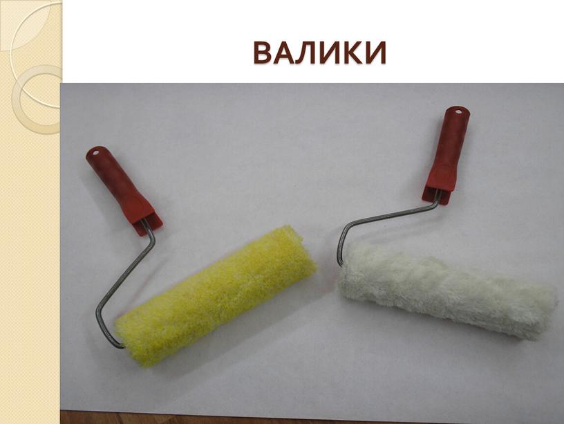 ВАЛИКИ