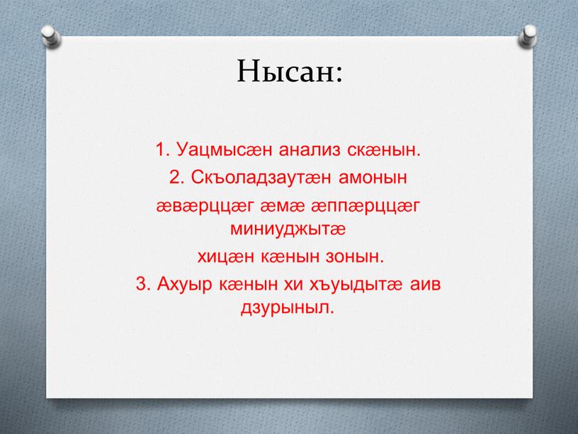 Нысан: 1. Уацмысæн анализ скæнын