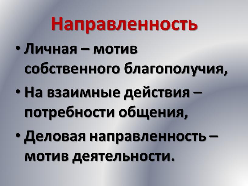 Направленность Личная – мотив собственного благополучия,