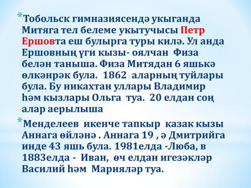 Тобольск гимназиясендә укыганда