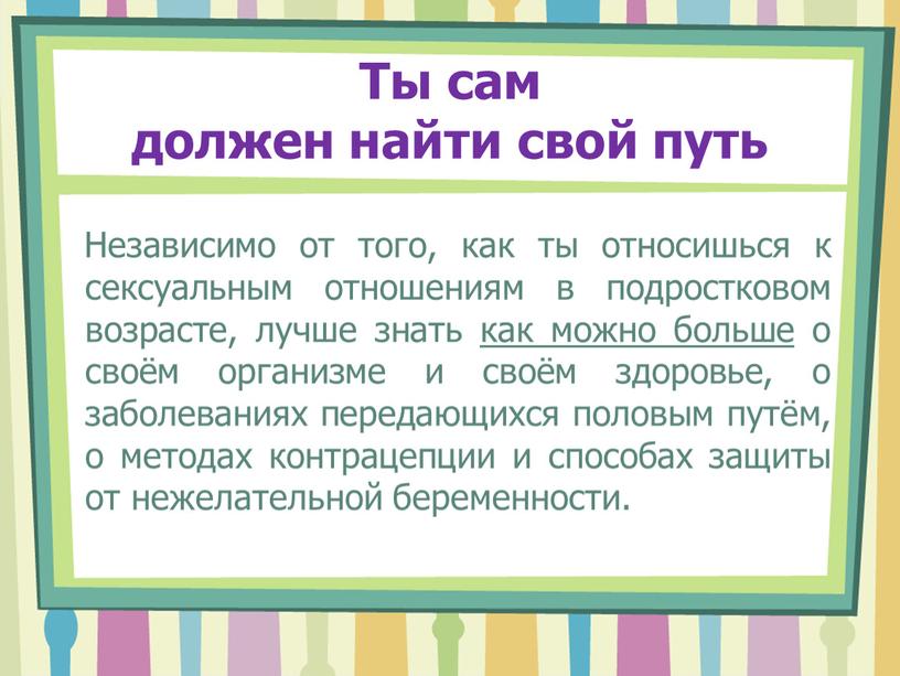 Ты сам должен найти свой путь