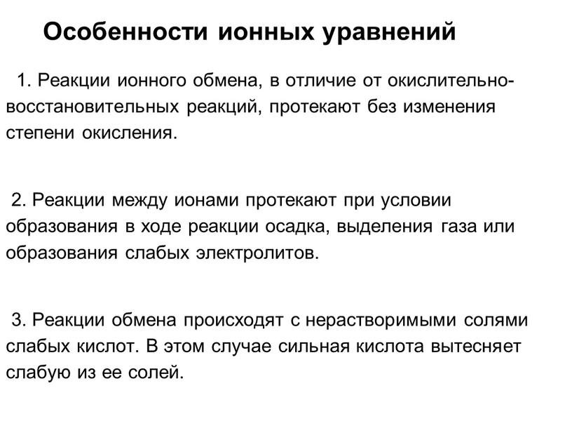 Реакции ионного обмена, в отличие от окислительно-восстановительных реакций, протекают без изменения степени окисления