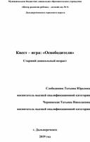 Сценарий квест - игры "Освободители", посвящённый 75 - летию Великой Победы.