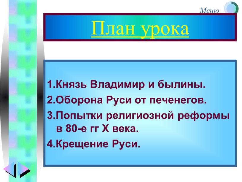 План урока 1.Князь Владимир и былины