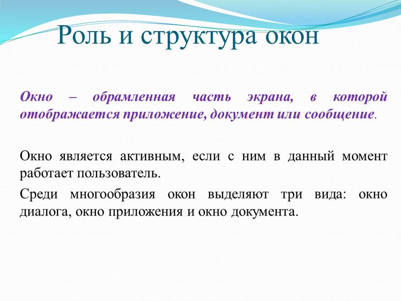 Роль и структура окон Окно – обрамленная часть экрана, в которой отображается приложение, документ или сообщение