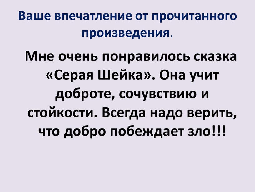 Ваше впечатление от прочитанного произведения