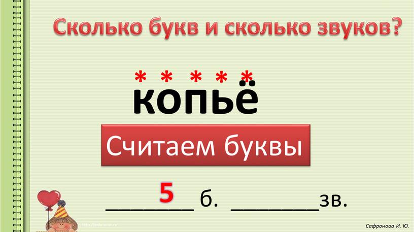 Сколько букв и сколько звуков? копьё _______ б