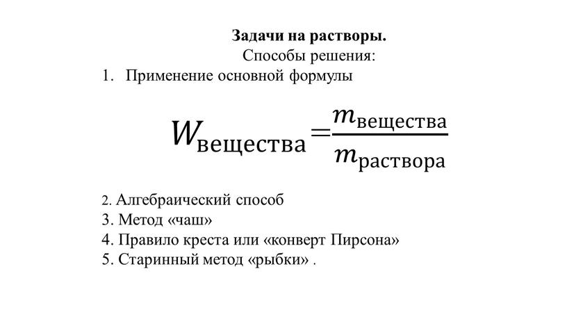 Задачи на растворы. Способы решения: