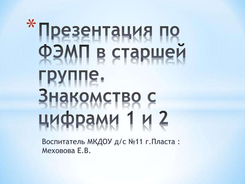 Воспитатель МКДОУ д/с №11 г.Пласта :