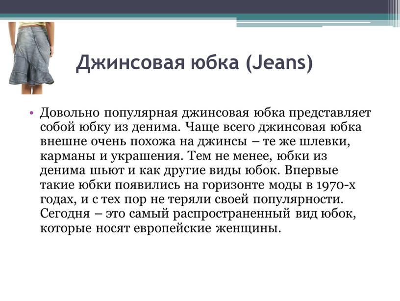 Джинсовая юбка (Jeans) Довольно популярная джинсовая юбка представляет собой юбку из денима