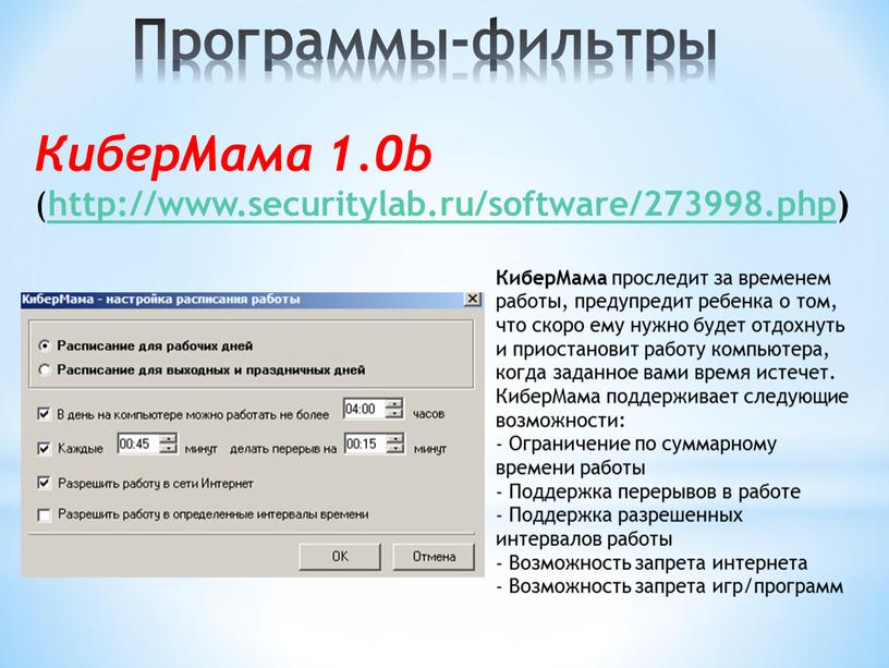 Программы-фильтры КиберМама 1.0b ( http://www