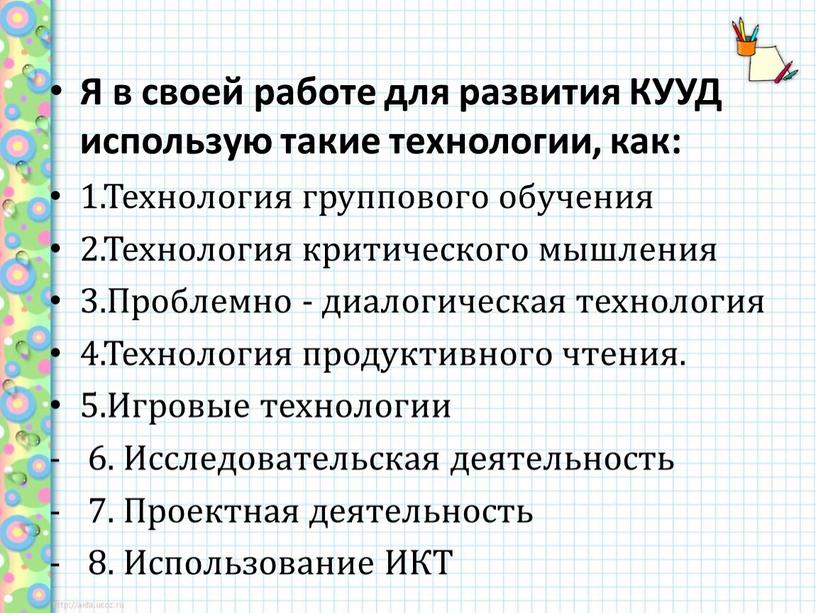 Я в своей работе для развития КУУД использую такие технологии, как: 1