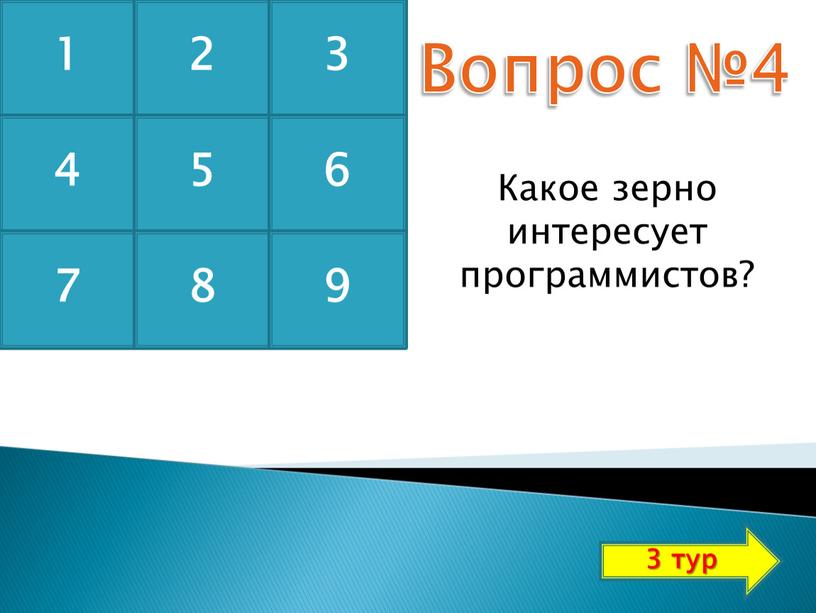 Вопрос №4 Какое зерно интересует программистов? 1 2 3 4 5 6 7 8 9 3 тур