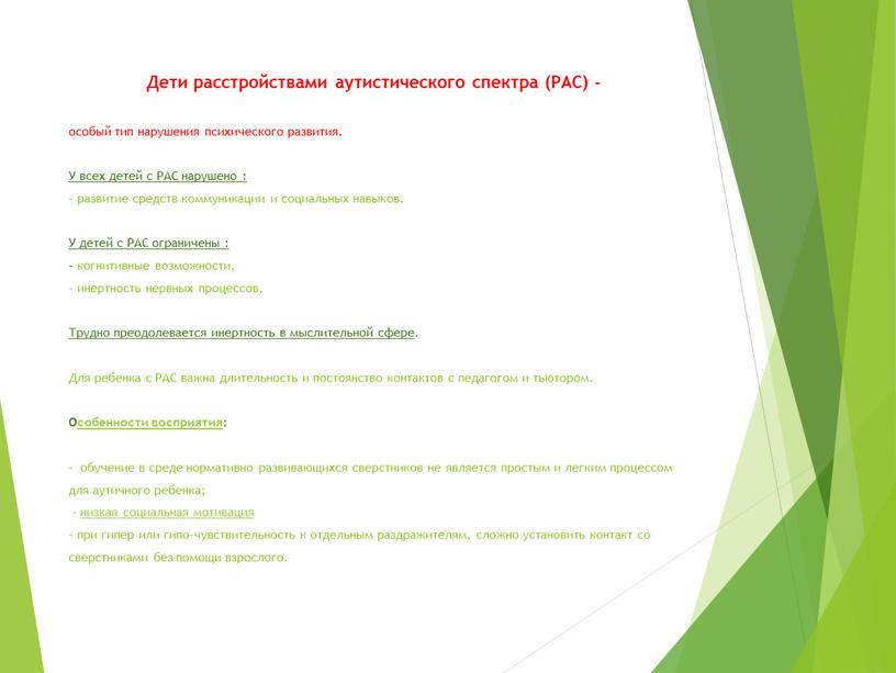 Дети расстройствами аутистического спектра (РАС) - особый тип нарушения психического развития