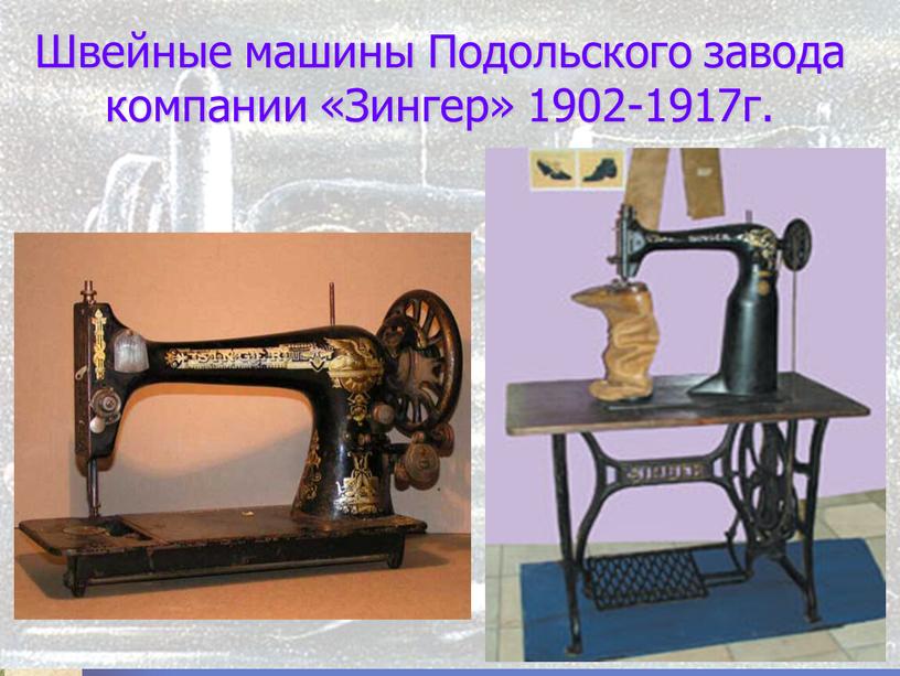 Швейные машины Подольского завода компании «Зингер» 1902-1917г