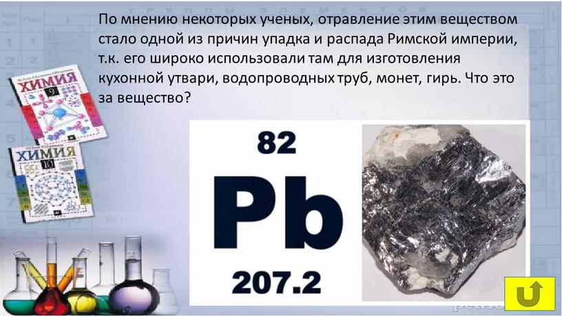 По мнению некоторых ученых, отравление этим веществом стало одной из причин упадка и распада