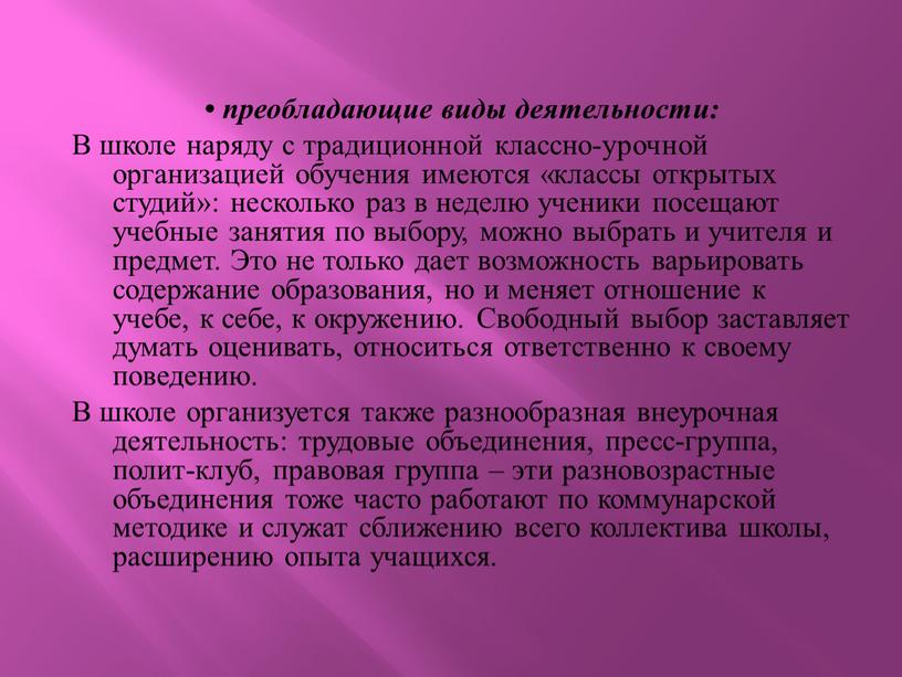 В школе наряду с традиционной классно-урочной организацией обучения имеются «классы открытых студий»: несколько раз в неделю ученики посещают учебные занятия по выбору, можно выбрать и…