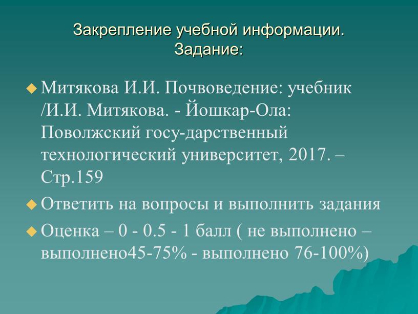 Закрепление учебной информации