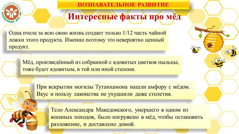 Интересные факты про мёд Одна пчела за всю свою жизнь создает только 1/12 часть чайной ложки этого продукта