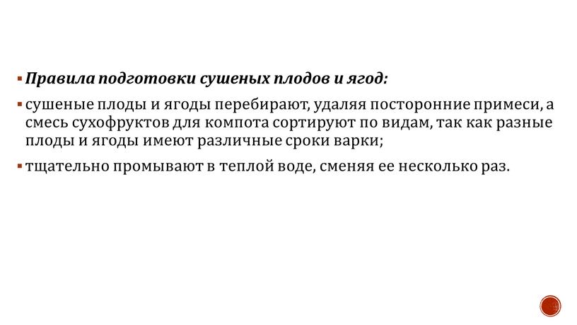 Правила подготовки сушеных плодов и ягод: сушеные плоды и ягоды перебирают, удаляя посторонние примеси, а смесь сухофруктов для компота сортируют по видам, так как разные…