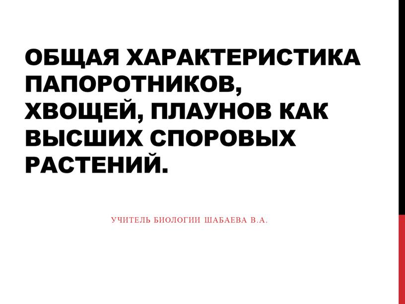 Общая характеристика папоротников, хвощей, плаунов как высших споровых растений