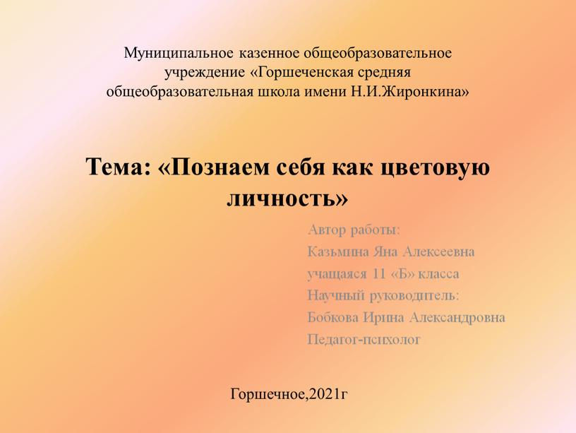 Тема: «Познаем себя как цветовую личность»