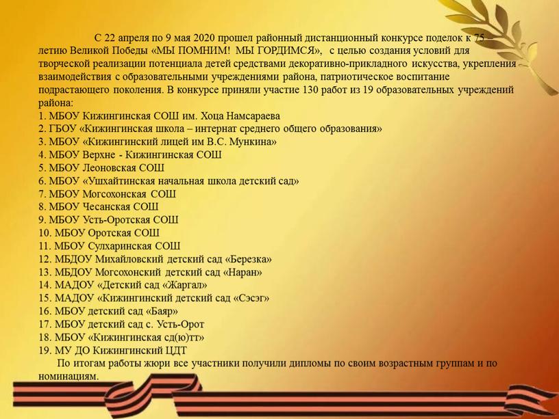 С 22 апреля по 9 мая 2020 прошел районный дистанционный конкурсе поделок к 75 –летию