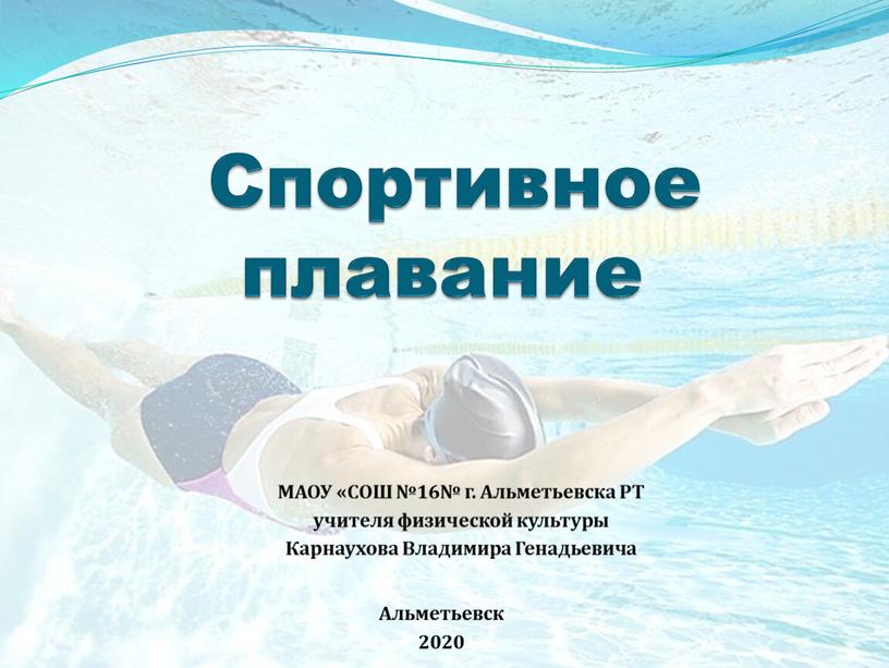 Спортивное плавание МАОУ «СОШ №16№ г