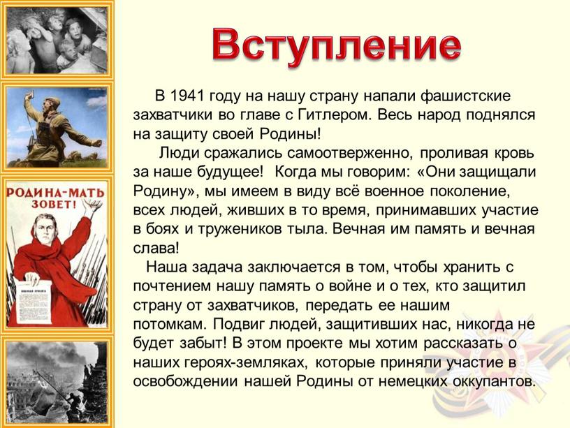 В 1941 году на нашу страну напали фашистские захватчики во главе с