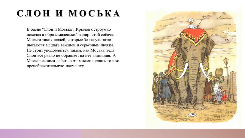 В басне "Слон и Моська", Крылов остроумно показал в образе маленькой задиристой собачки