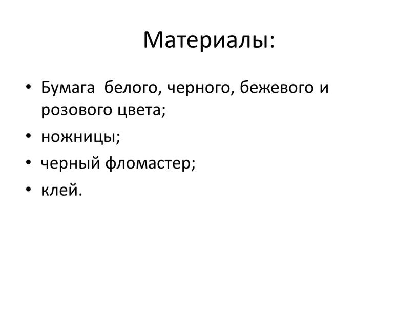 Материалы: Бумага белого, черного, бежевого и розового цвета; ножницы; черный фломастер; клей